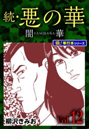 続・悪の華 闇華【極！単行本シリーズ】12巻