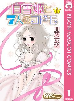 白雪姫と7人のコドモ