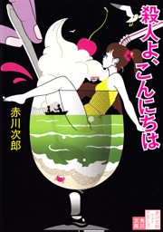 殺人よ、こんにちは