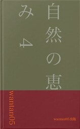 自然の恵み4