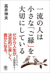 一流の人は小さな「ご縁」を大切にしている