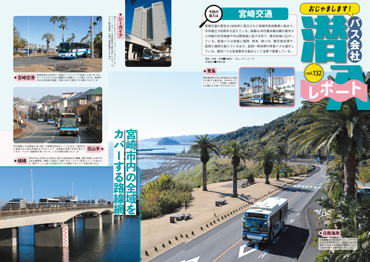 おじゃまします!　バス会社潜入レポートvol.132［宮崎交通］