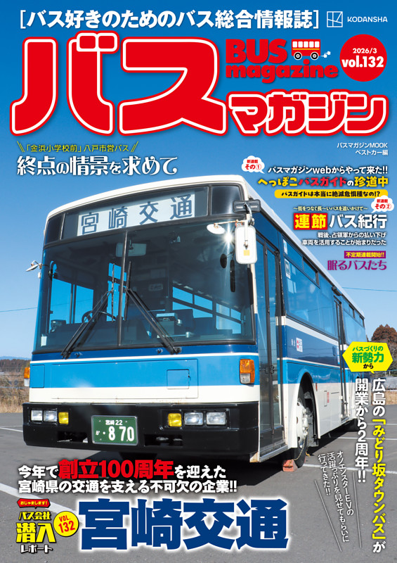 バスマガジンｖｏｌ．１３２