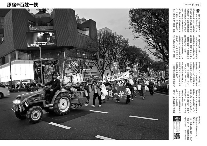 [グラビア]原宿の百姓一揆