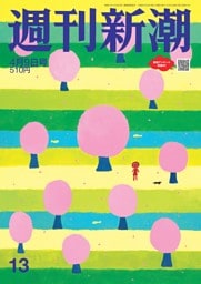 週刊新潮 2026年4月9日号