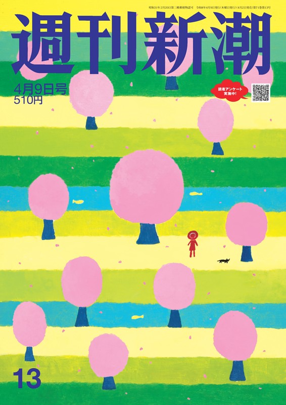 週刊新潮 2026年4月9日号
