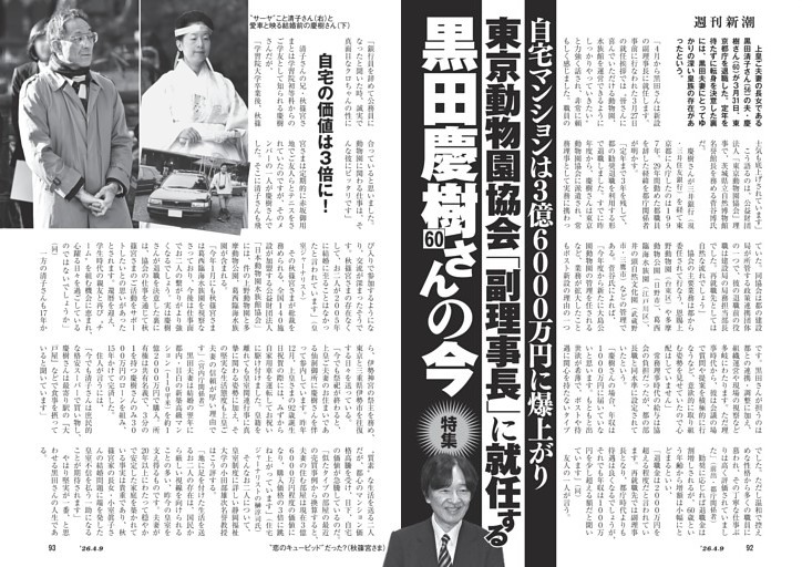 自宅マンションは３億3600万円に爆上がり　東京動物園協会「副理事長」に就任する黒田慶樹さん（60）の今