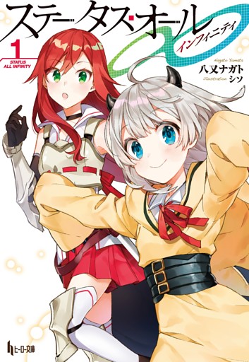 ステータス・オール∞（インフィニティ）