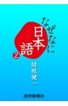 なぜなに日本語2 2010~11年秋冬編