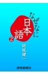 なぜなに日本語２　２０１０～１１年秋冬編