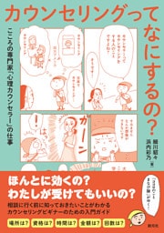 カウンセリングってなにするの？　こころの専門家「心理カウンセラー」の仕事