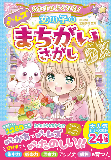 あたまがよくなる！女の子のめちゃムズまちがいさがしDX