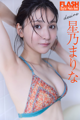 FLASHデジタル写真集　星乃まりな　desire