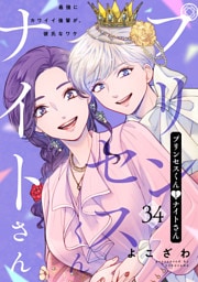 プリンセスくんとナイトさん～最強にカワイイ後輩が、彼氏なワケ～34