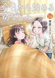 今日から始める幼なじみ　14巻