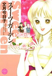 スイーツ・ガーデン 1巻