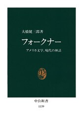 フォークナー　アメリカ文学、現代の神話