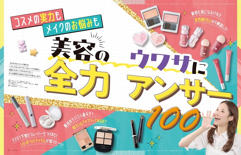 美容のウワサに全力アンサー100