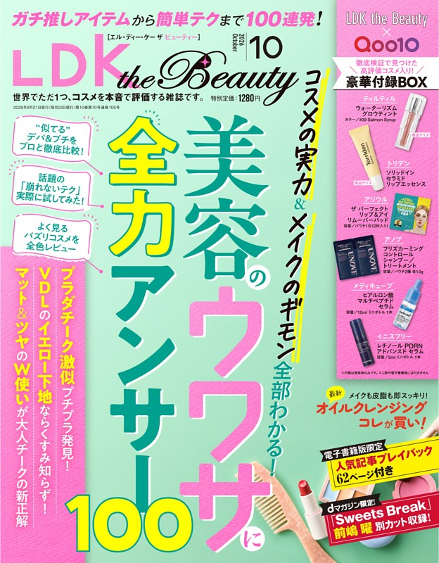 LDK the Beauty 2026年10月号