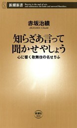 知らざあ言って聞かせやしょう—心に響く歌舞伎の名せりふ—（新潮新書）
