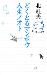 どくとるマンボウ人生ノオト