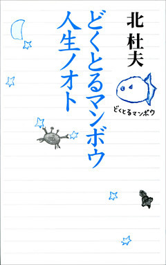どくとるマンボウ人生ノオト