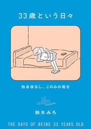 33歳という日々　独身彼なし、このみの場合