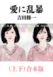 愛に乱暴（上下）合本版（新潮文庫）