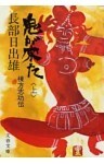 鬼が来た（上）  棟方志功伝