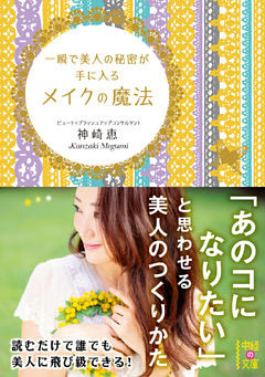 一瞬で美人の秘密が手に入る　メイクの魔法(中経の文庫)