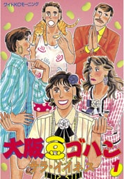 大阪豆ゴハン（１）