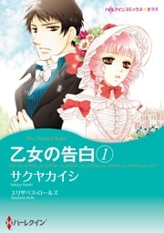 乙女の告白 １【分冊】 3巻
