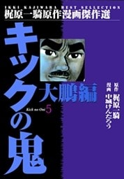 キックの鬼5