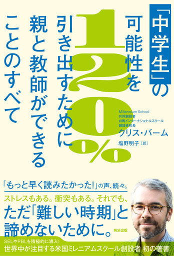 「中学生｣の可能性を120％引き出すために親と教師ができることのすべて