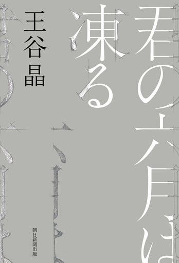 君の六月は凍る