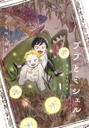 ブブとミシェル １ ～雨上がりの天使～