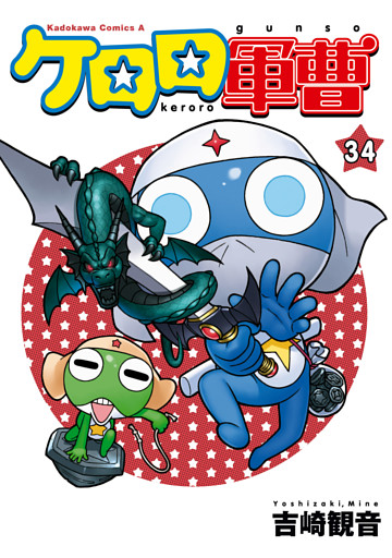 ケロロ軍曹(34)
