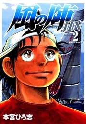 風の陣 第2巻
