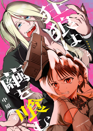 狂狼は繭を喰む（2）