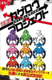 超解読 カゲロウプロジェクト メカクシ団と世界の秘密