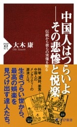 中国人はつらいよ――その悲惨と悦楽