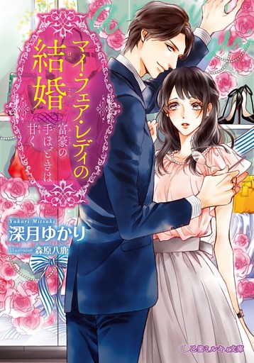 マイ・フェア・レディの結婚 富豪の手ほどきは甘く【イラスト入り】