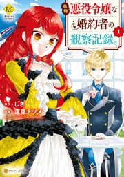 自称悪役令嬢な婚約者の観察記録。シリーズ 8冊セット