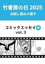 竹書房の日2025記念小冊子　コミックエッセイ編　vol.3