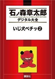 いじ犬ペチッ（２）