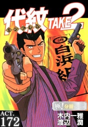 代紋＜エンブレム＞TAKE2【極！分冊シリーズ】ACT.172