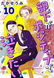 部下がポジティブで泣きたい(話売り)　#10