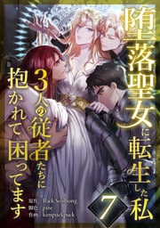 堕落聖女に転生した私、3人の従者たちに抱かれて困ってます 第7話