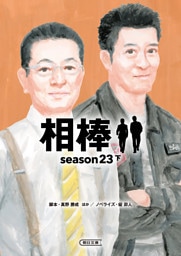 相棒　season23（下）
