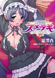 女怪傑！ スメラギ　BEGINNING